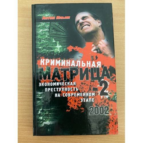 Обложка книги «Криминальная матрица-2. Экономическая преступность на современном этапе» — Ильин Антон, ISBN 5765417604