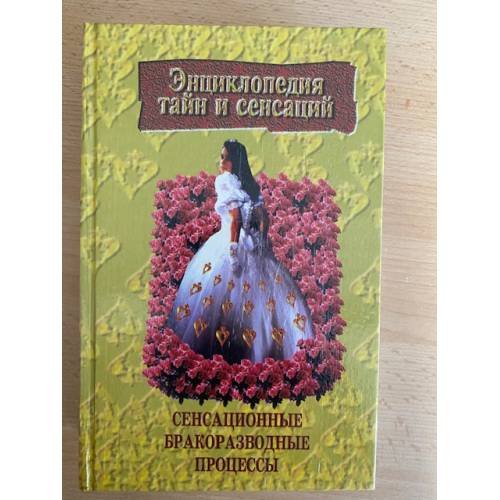 Обложка книги «Сенсационные бракоразводные процессы» — Гарин Максим Николаевич, ISBN 9854372642