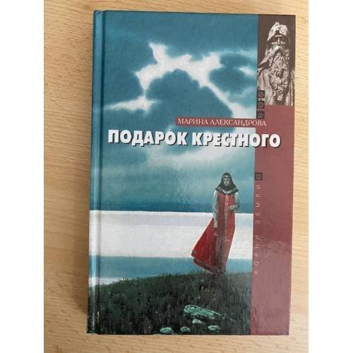 Обложка книги «Подарок крестного» — Александрова Марина, ISBN 5275001568