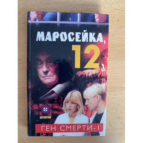 Обложка книги «Ген смерти - 1» — Артемов Сергей, ISBN 5170087322