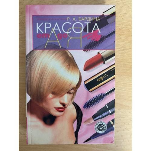 Обложка книги «Красота от А до Я» — Рената Бардина, ISBN 5739005396