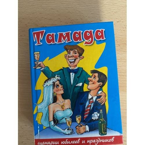 Обложка книги «Тамада. Сценарии юбилеев и праздников» — Бушуева Лидия Аркадьевна, ISBN 9785956701768