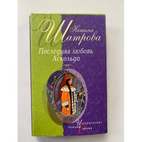 Обложка книги «Последняя любовь Аскольда» — Шатрова Н., ISBN 5699072403
