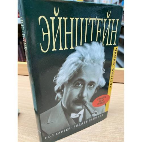 Обложка книги «Эйнштейн. Частная жизнь» — Хайфилд Роджер, ISBN 5815900095
