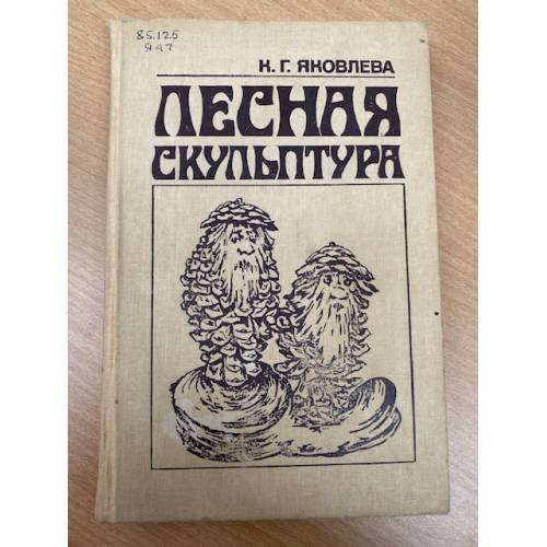 Обложка книги «Лесная скульптура» — Яковлева Ксения Георгиевна, ISBN 5712000857