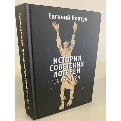 Обложка книги «История советских лотерей. 1917-1924» — Ковтун Е., ISBN 9785837007538