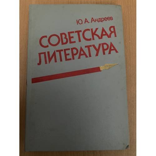 Обложка книги «Советская литература» — Андреев Юрий Андреевич