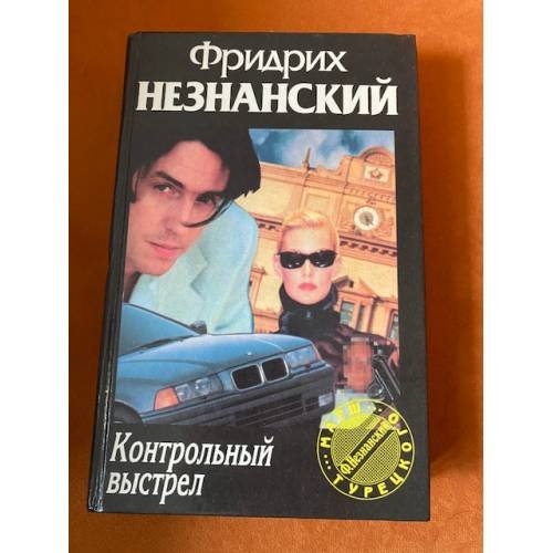 Обложка книги «Контрольный выстрел», ISBN 5739003032