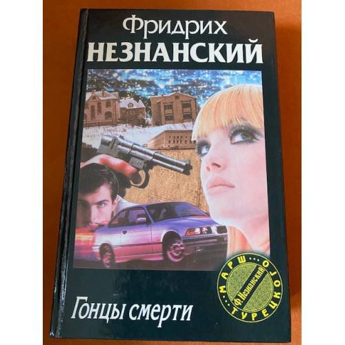 Обложка книги «На исходе последнего часа» — Фридрих Незнанский, ISBN 573900280X