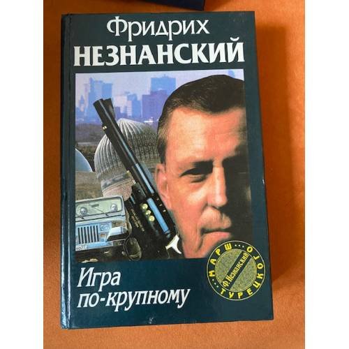 Обложка книги «Игра по-крупному» — Фридрих Незнанский, ISBN 5739004640