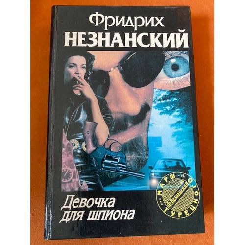 Обложка книги «Девочка для шпиона» — Незнанский Фридрих Евсеевич, ISBN 5881964225
