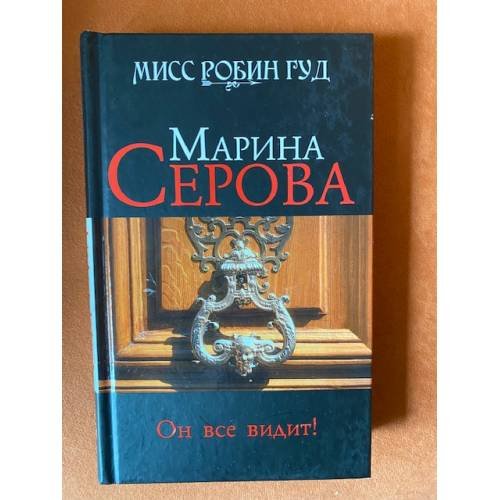 Обложка книги «Он все видит!» — Серова Марина Сергеевна, ISBN 9785699388677