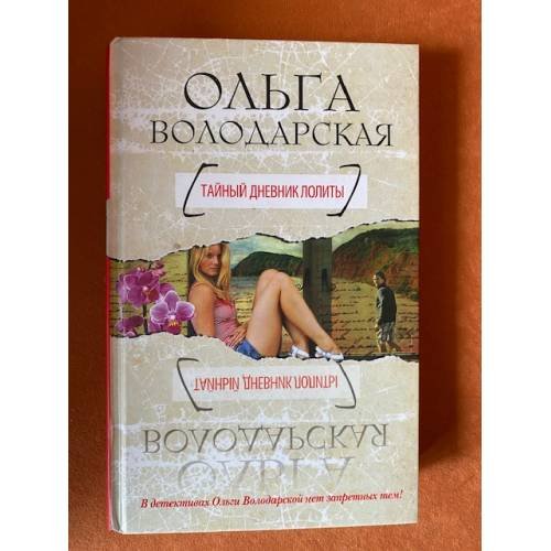 Обложка книги «Тайный дневник Лолиты» — Володарская Ольга, ISBN 9785699556632