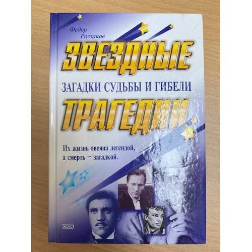 Обложка книги «Звездные трагедии» — Раззаков Федор Ибатович, ISBN 504004335X