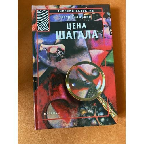 Обложка книги «Цена Шагала» — Галицкий Петр, ISBN 5264002126