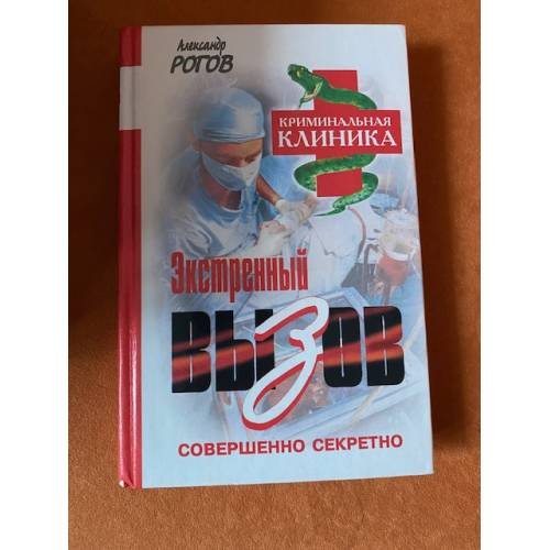 Обложка книги «Экстренный вызов» — Рогов Александр Иванович, ISBN 5890480782