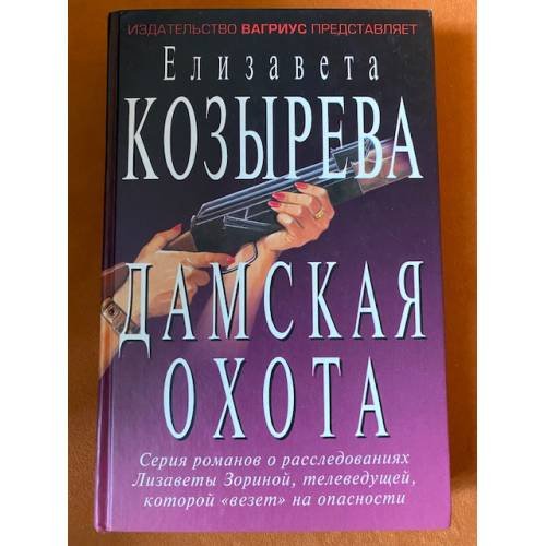 Обложка книги «Дамская охота» — Козырева Елизавета, ISBN 5264005311