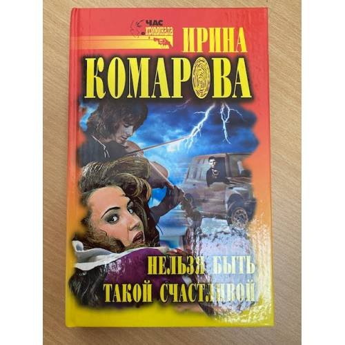 Обложка книги «Нельзя быть такой счастливой» — Автор не указан, ISBN 5790522963