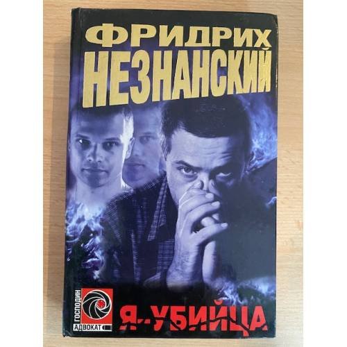 Обложка книги «Я - Убийца» — Незнанский Фридрих Евсеевич, ISBN 5170020449