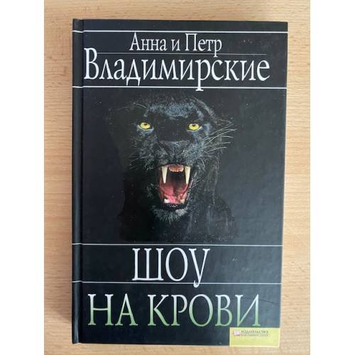 Обложка книги «Шоу на крови» — Владимирский П., Владимирская А., ISBN 9785991019422