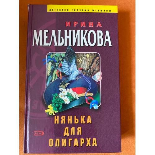 Обложка книги «Нянька для олигарха» — Мельникова Ирина Александровна, ISBN 5699087311