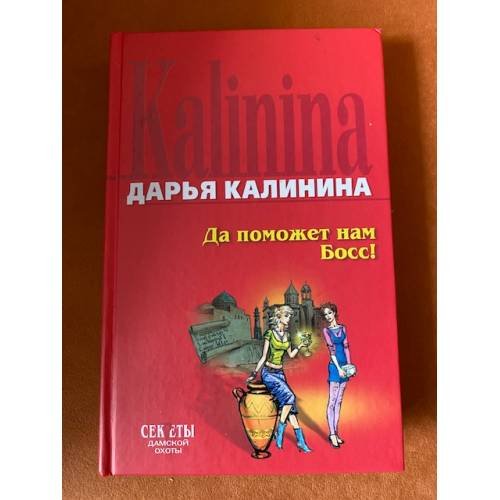 Обложка книги «Да поможет нам Босс!» — Калинина Дарья Александровна, ISBN 9785699247783
