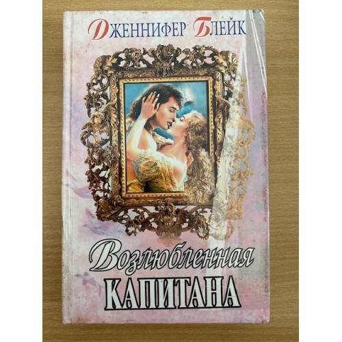 Обложка книги «Возлюбленная капитана» — Дженнифер Блейк, ISBN 5879170624