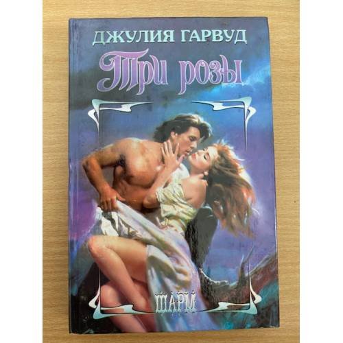 Обложка книги «Три розы» — Гарвуд Джулия, ISBN 5237012655