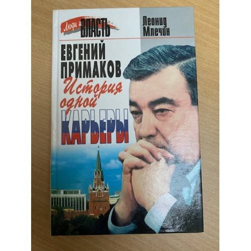 Обложка книги «Евгений Примаков: История одной карьеры» — Леонид Млечин, ISBN 5227002606