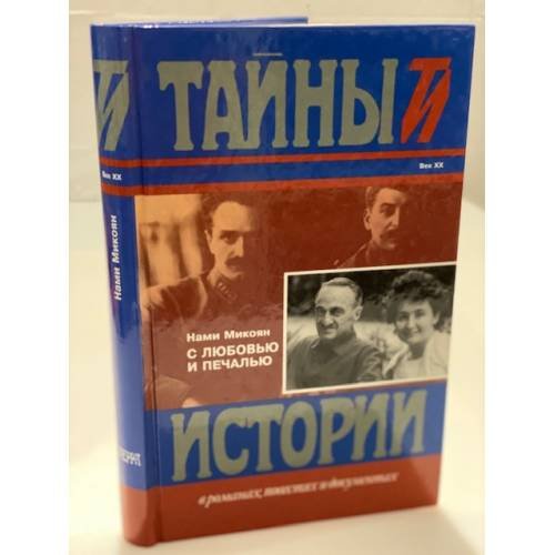 Обложка книги «С любовью и печалью» — Нами Артемьевна Микоян, ISBN 530001964X