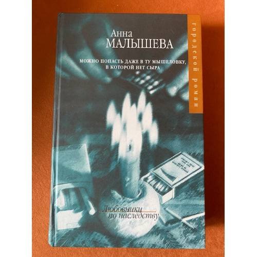 Обложка книги «Любовники по наследству», ISBN 5170243251