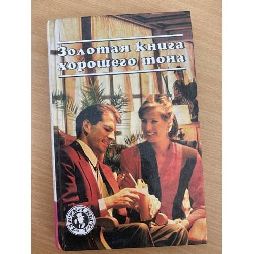 Обложка книги «Золотая книга хорошего тона» — Автор не указан, ISBN 5885909733