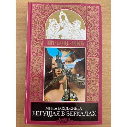 Обложка книги «Бегущая в зеркалах» — Людмила Бояджиева, ISBN 5300016365