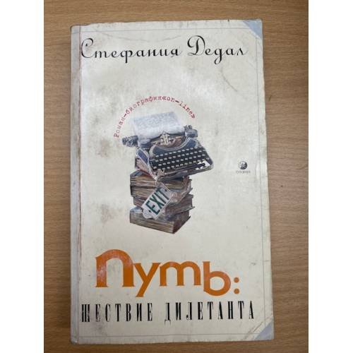 Обложка книги «Путь: Шествие дилетанта» — Дедал Стефания, ISBN 5955007695