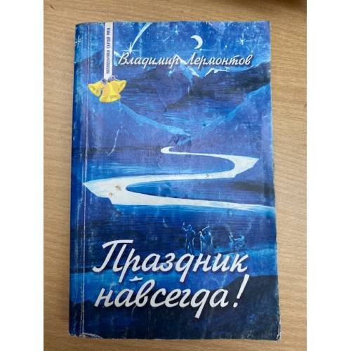 Обложка книги «Праздник навсегда! Сокровенные истории» — Владимир Лермонтов, ISBN 5901279026