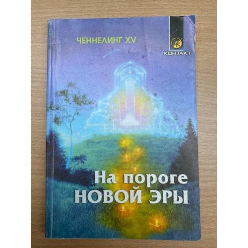 Обложка книги «Ченнелинг XV. На пороге Новой Эры» — Автор не указан, ISBN 5220004468