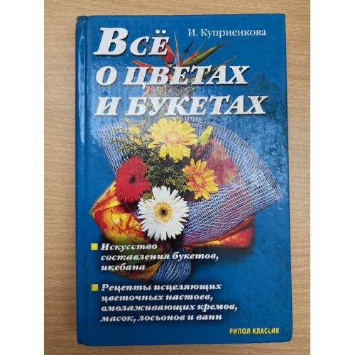 Обложка книги «Все о цветах и букетах» — Куприенкова, ISBN 5790535135