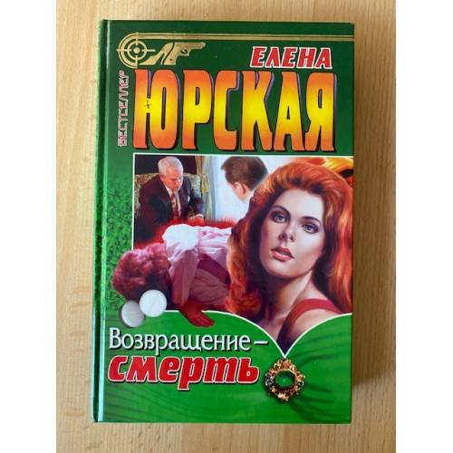 Обложка книги «Возвращение - смерть» — Елена Юрская, ISBN 5227002053