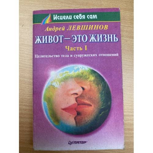 Обложка книги «Живот - это жизнь. Часть I. Путь к полному исцелению» — Андрей Левшинов, ISBN 5314000229