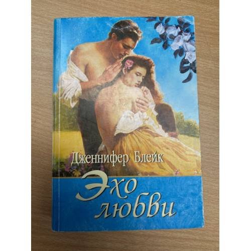 Обложка книги «Эхо любви» — Блейк Дженнифер