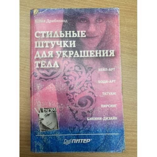 Обложка книги «Стильные штучки для украшения тела» — Дрибноход Юлия Юрьевна, ISBN 5947238039