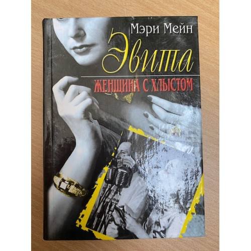 Обложка книги «Эвита. Женщина с хлыстом» — Мэри Мейн, ISBN 5227009244