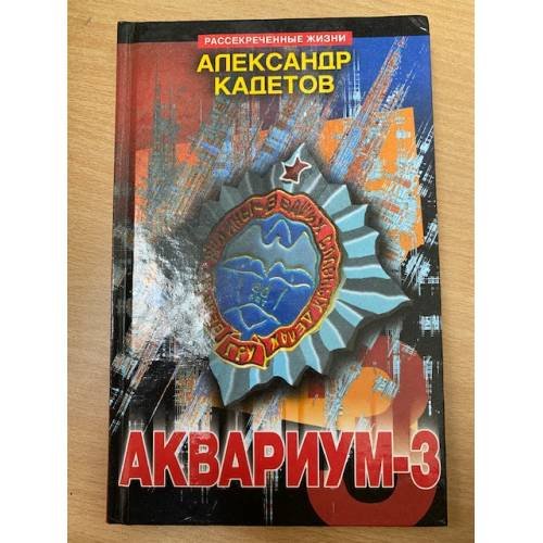 Обложка книги «Аквариум - 3» — Кадетов Александр, ISBN 5855890473