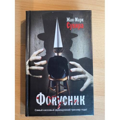 Обложка книги «Фокусник» — Сувира Жан-Марк, ISBN 9785271389726