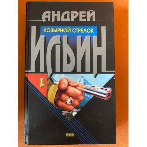 Обложка книги «Козырной стрелок» — Ильин Андрей Александрович, ISBN 504009552X
