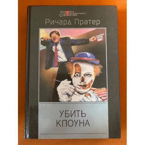 Обложка книги «Убить клоуна», ISBN 5952402097