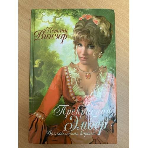 Обложка книги «Прекрасная Эмбер. Возлюбленная короля» — Винзор Кетлин, ISBN 5790530893