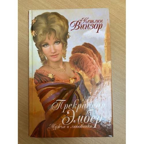 Обложка книги «Прекрасная Эмбер. Мужья и любовники» — Кетлин Винзор:, ISBN 9785486013140