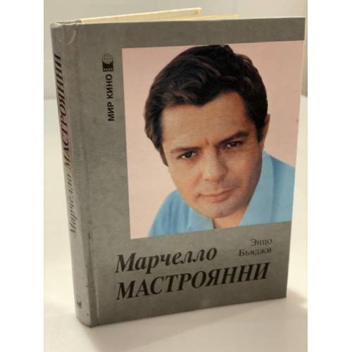 Обложка книги «Марчелло Мастроянни» — Бьяджи Энцо, ISBN 5852205397