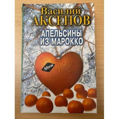 Обложка книги «Апельсины из Марокко» — Аксенов Василий Павлович, ISBN 5871130860